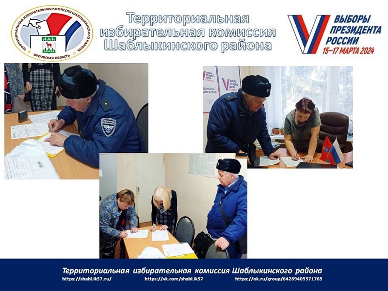 В территориальную избирательную комиссию Шаблыкинского района были доставлены специальные знаки (марки) для защиты избирательных бюллетеней на выборах Президента Российской Федерации