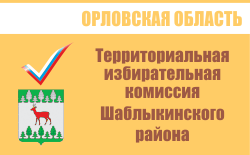 Территориальная избирательная комиссия Шаблыкинского района | Избирательная комиссия Орловской области